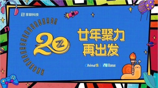 配资第一门户 享联科技20周年：从站长工具到AIBase 见证中文互联网两